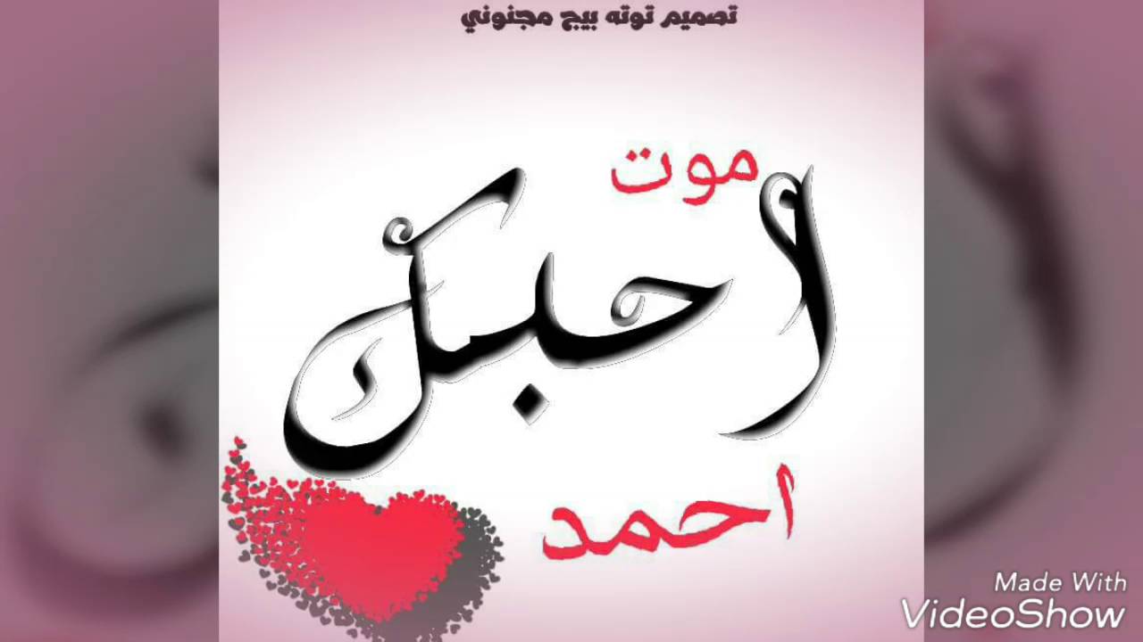 اكتر اسم منتشر بجد - صور حب مكتوب عليها احمد 12012 8