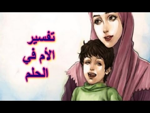 رؤية الام الميتة حية في المنام - تفسير حلم الميتة 199 3