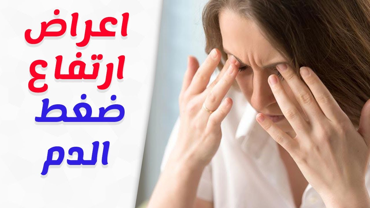 اسباب ارتفاع ضغط الدم - عوارض ارتفاع ضغط الدم 563 1