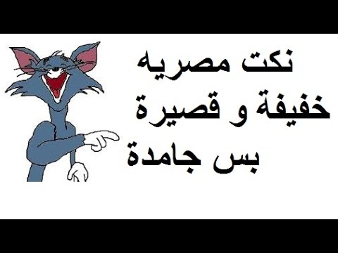 نكت قصيرة مضحكة - نكت مضحكه و اشراق الوجه 12520 7