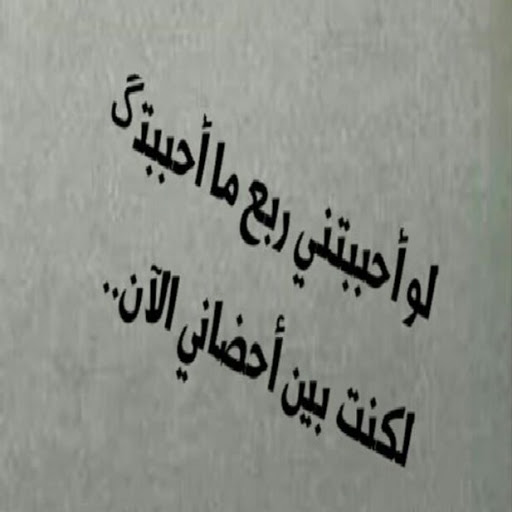 لو حبيبك زعلان منك تقوله ايه- عتب على الحبيب 12300 1