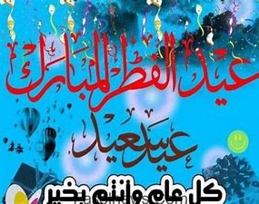 صور عن عيد الفطر،الذي يعد من أجمل الاعياد 6345 3