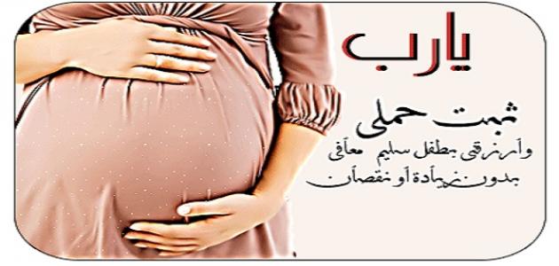 دعاء الحمل،ادعيه سريعه و مجربه للحامل 5912 1