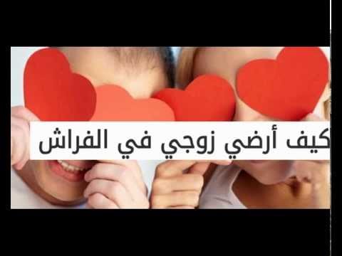 كيف ارضي زوجي - حاجات لو عملتيها زوجك يعشقك