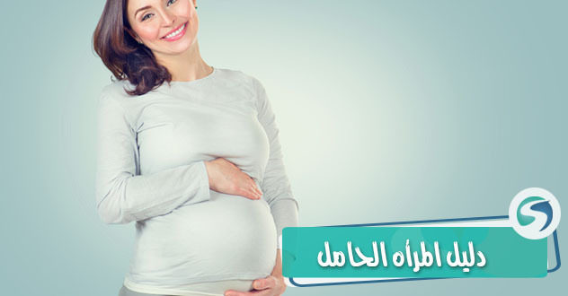 دليل المراه الحامل , ازاي احسب حملي بدقه