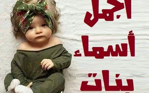 اسماء بنات دلع - اجمل اسماء الدلع 3841 2