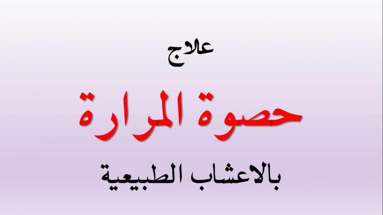 علاج التهاب المرارة بالاعشاب , تفيت حصي المرارة