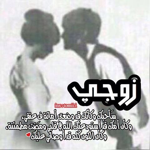 كلام حلو للزوج - كلمات جميلة للزوج 3116 8