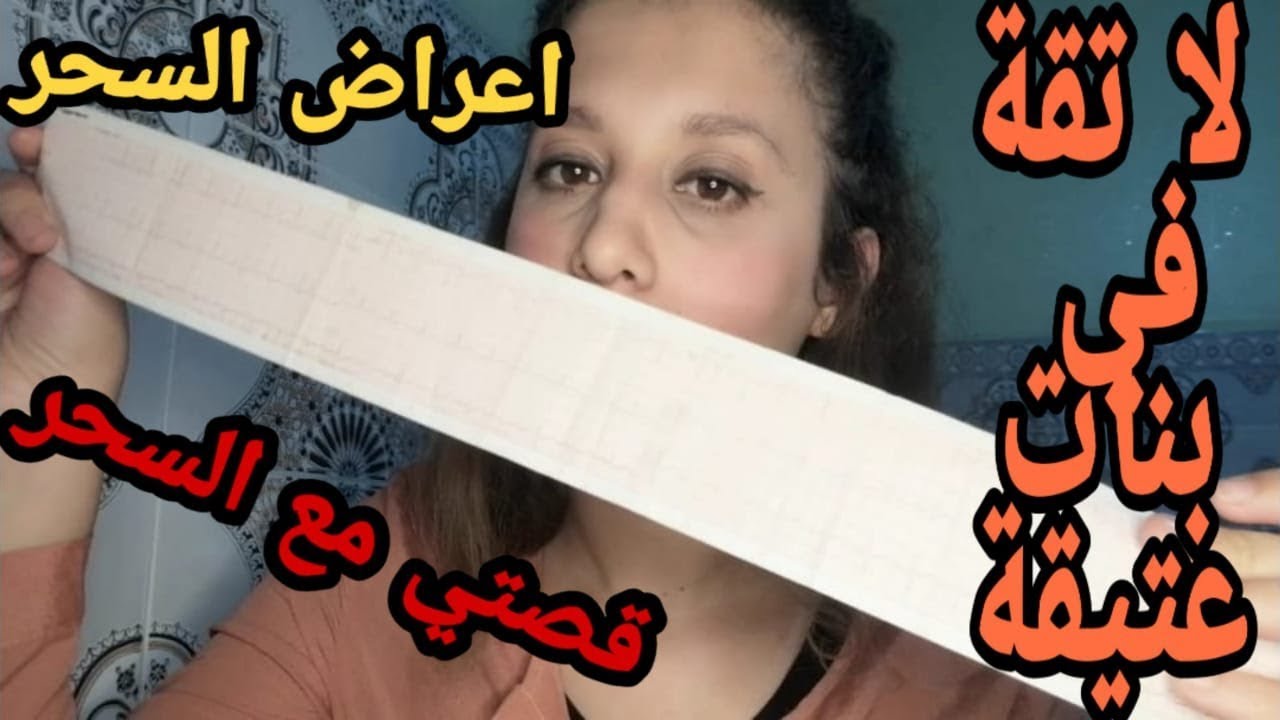 قصتي مع السحر