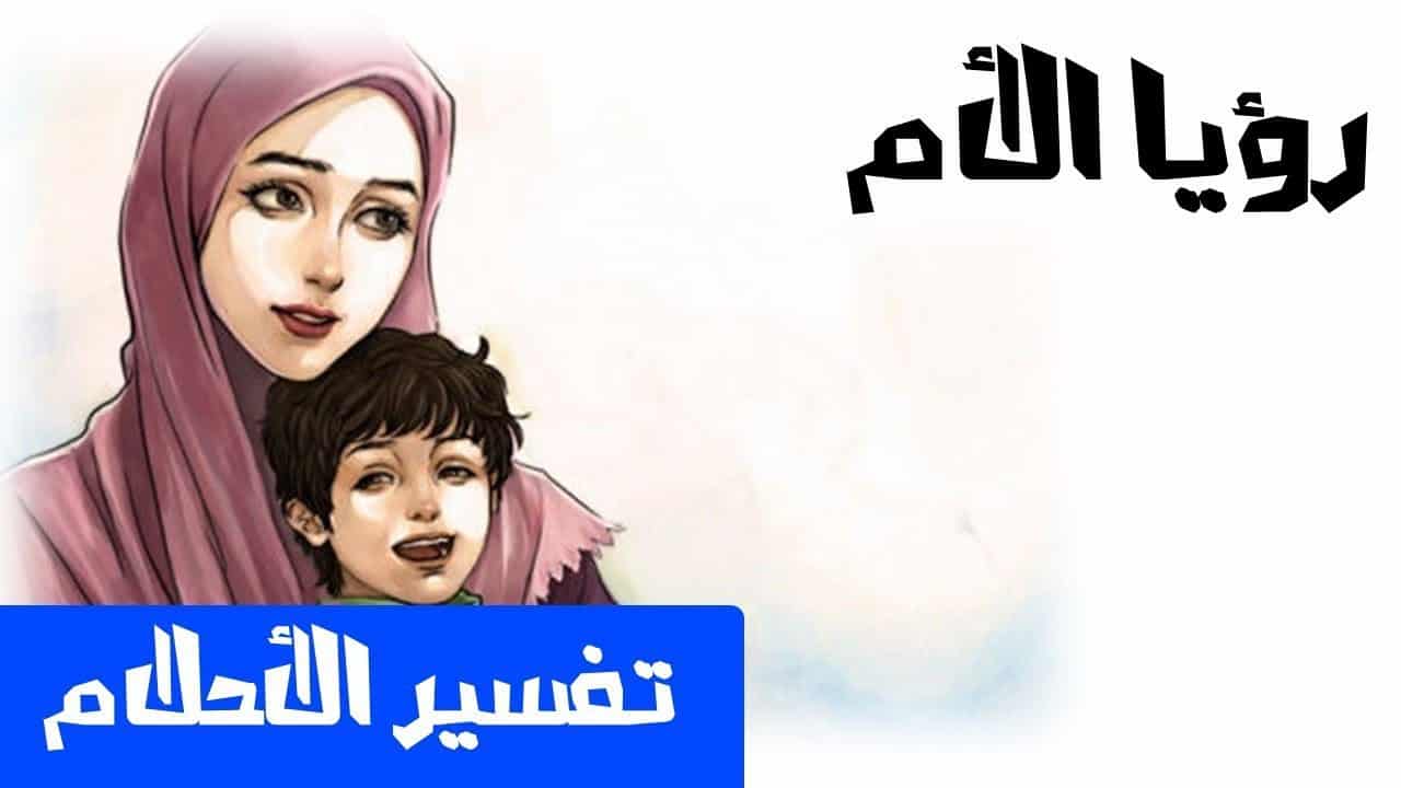 رؤية الام في المنام - تفسير رؤيه الام في المنام 3957 2