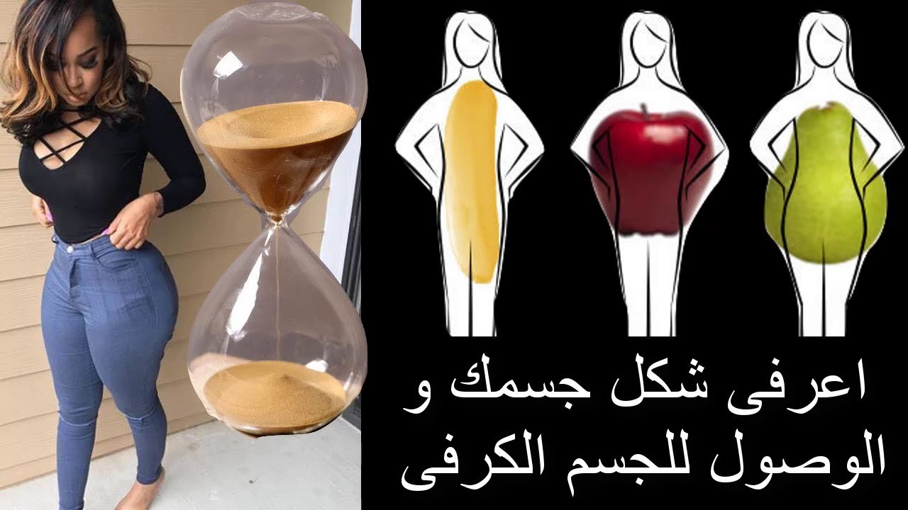 بيبقى شبه الكمثرى بجد , شكل الجسم الكمثرى