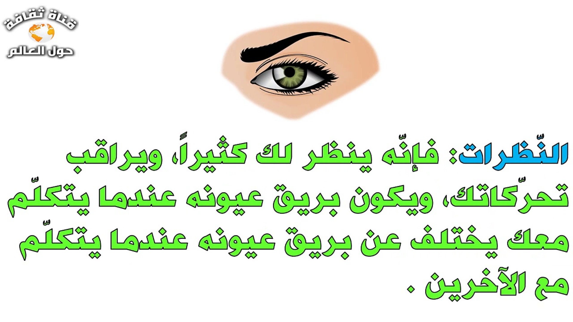 كيف تعرف ان شخص يحبك من عيونه - الحب الحقيقي بيبان من العيون 5441 1