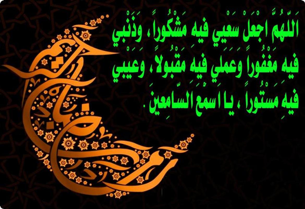 ادعية رمضان 2019، ما ورد عن النبي 365 2