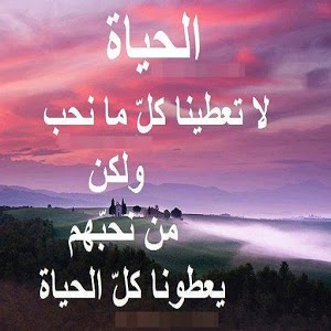 حكم عن الحياة - خليط من عبارات الواقع 64 1