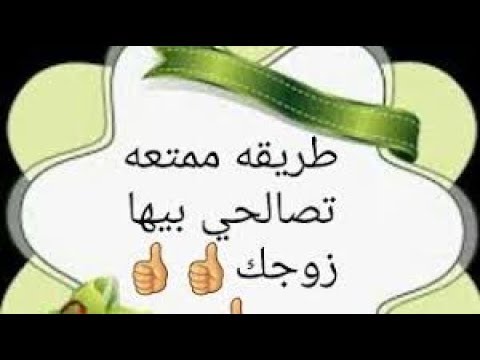 كيف ارضي زوجي،حاجات لو عملتيها زوجك يعشقك 699 1