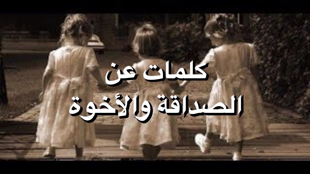 حكم عن الصداقة الحقيقية- أجمل الحكم عن الصداقة 1977 5