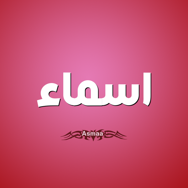 صور اسم اسماء - تعريف اسم اسماء 436 1