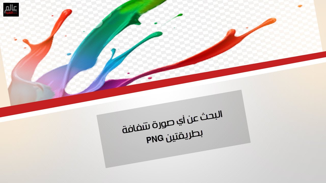 خلفية شفافة Png - اجمل خلفيات الهاتف 426