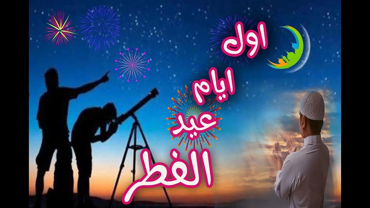 احلى ايام السنة - موضوع تعبير عن يوم العيد 12051 1