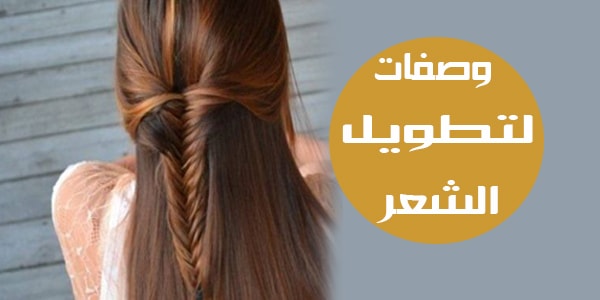 تطويل الشعر في يوم،وصفه مجربه و سريعه لشعر مميز 5916 1