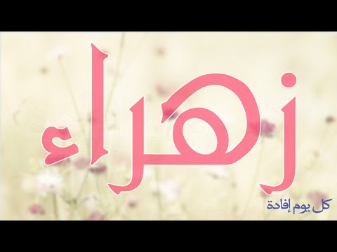 صور اسم زهراء - توضيح معنى اسم زهراء 4739 20