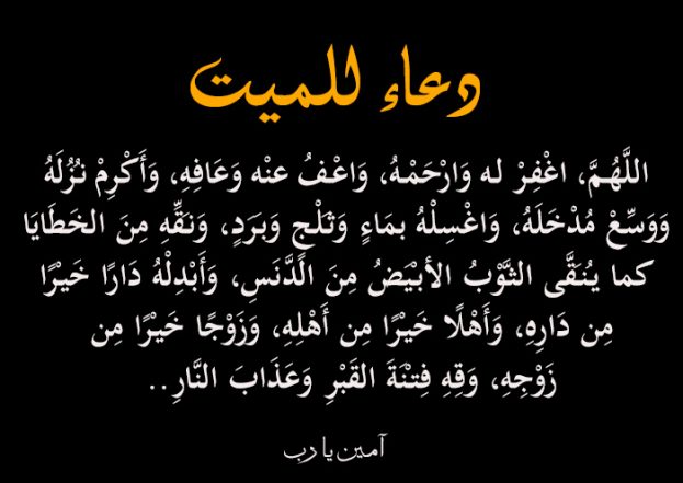 دعاء للميت،ادعيه مستجابه باذن الله للمتوفي 5703 4