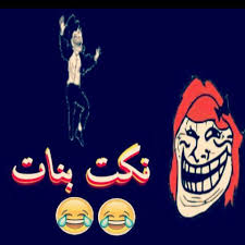 نكت بنات - اجمل نكت 2019 2399 9