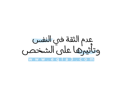 شعور ينتاب الانسان لكن عليك علاجه , علاج التردد وعدم الثقة بالنفس