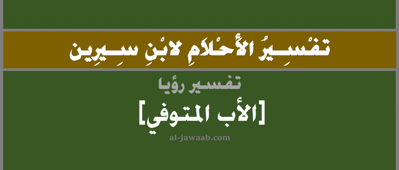 نفسى اشوفك يا بابا , رؤية الاب الميت لمنام لابن سيرين