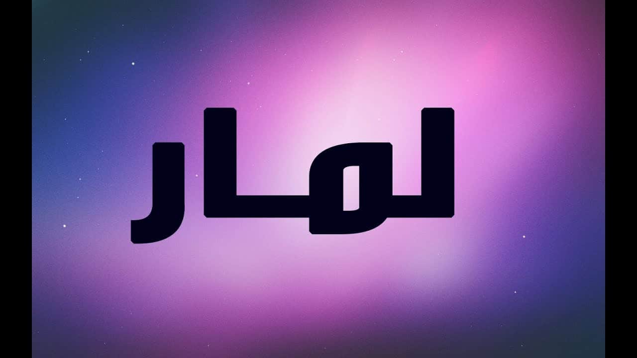 معنى اسم لمار , شرح اسم لمار