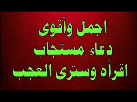 اقوى دعاء مستجاب , افضل الادعيه المستجابه