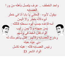 نكت محششين تموت من الضحك , اجمل نكت مضحكة