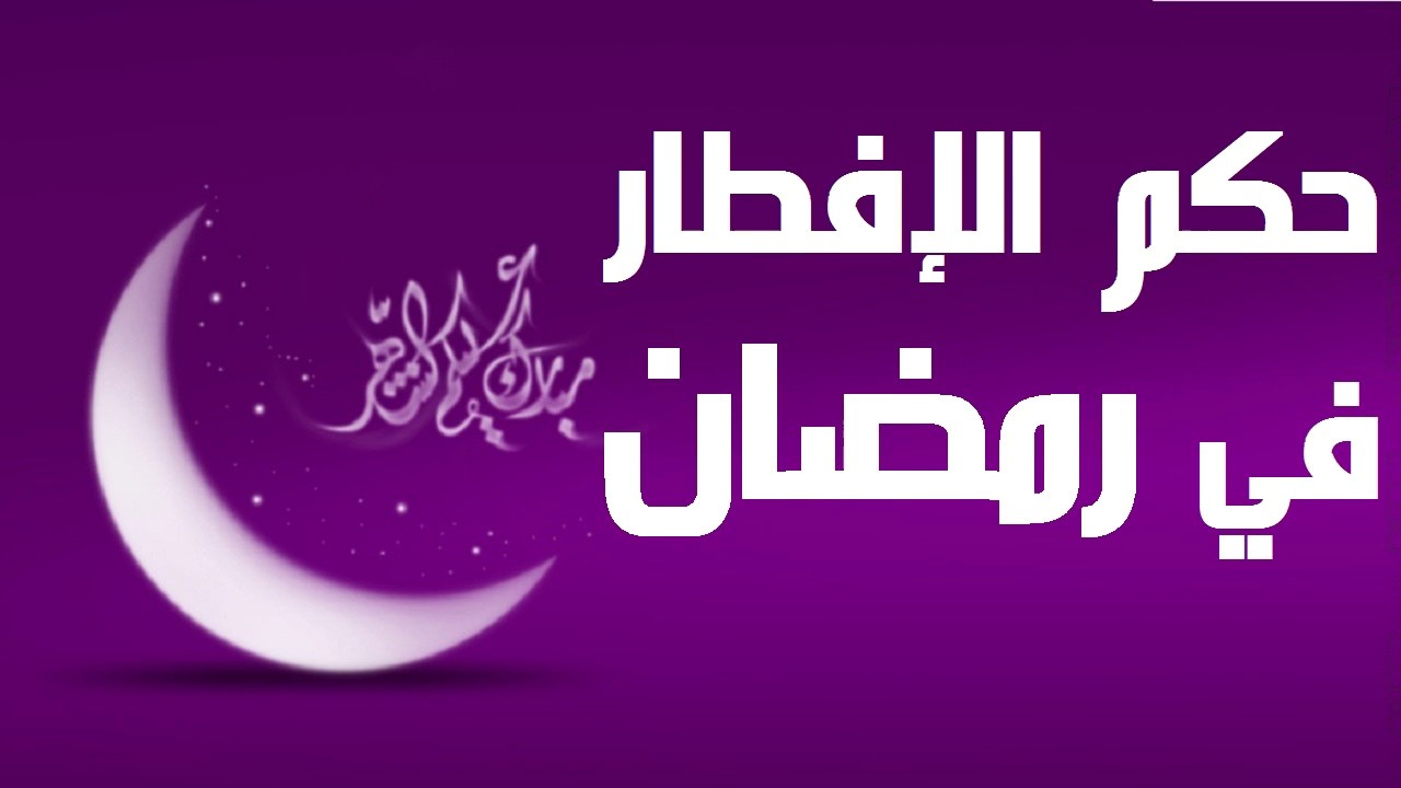 حكم الافطار في رمضان عمدا