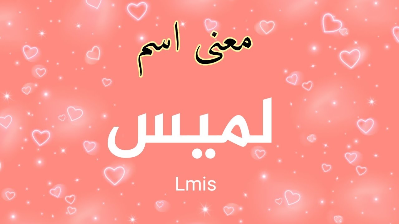 معنى اسم لميس، حكم الإسلام من تسمية اسم لميس 3623 1