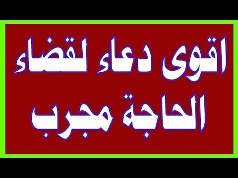 دعاء لقضاء الحوائج - اجمل الادعيه التي تخص قضاء الحوائج 1115 9