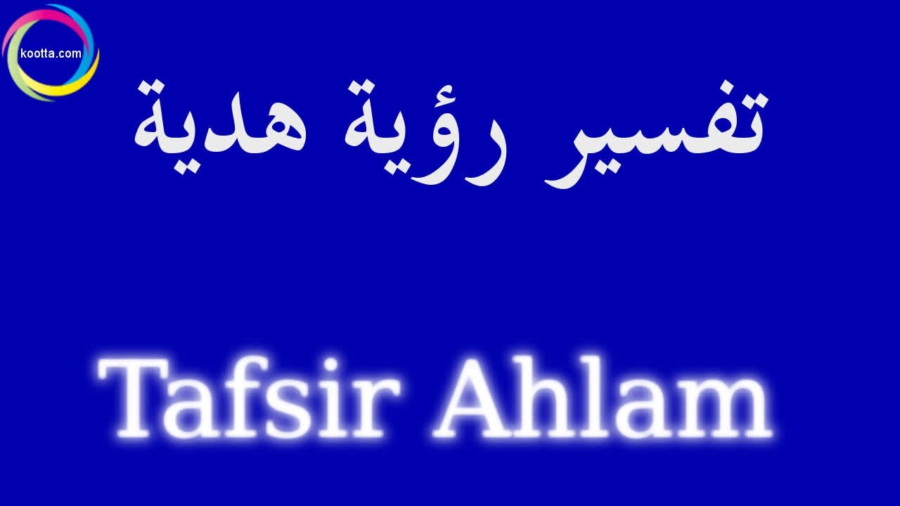 مفيش حد مش بيحب الهدايا حتى لو فى الحلم , هدية في المنام لابن سيرين