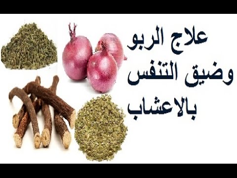 علاج الربو بالاعشاب - 3 وصفات طبيعيه 5263 2