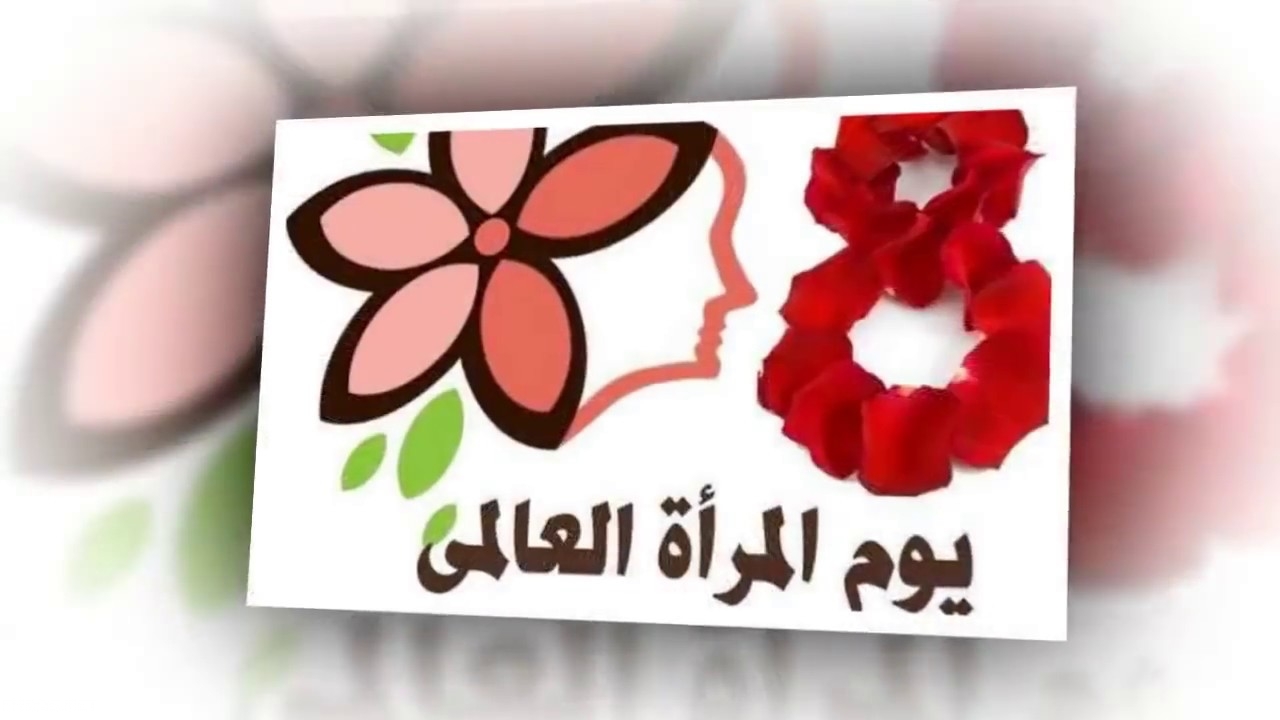 كلمات عن يوم المراة العالمي 4677 3