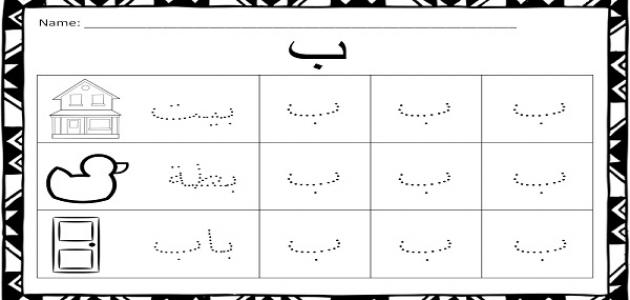 تعليم احرف اللغة العربية للاطفال - كيفية التعليم بكل سهولة 12723 1