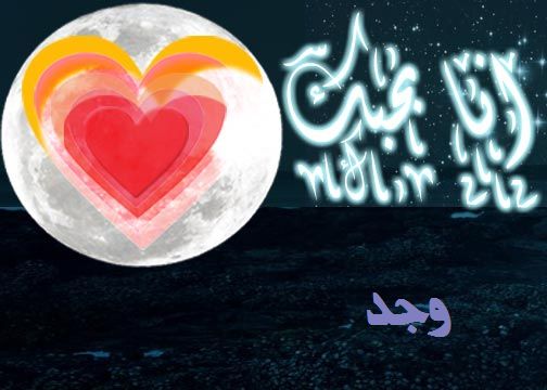 معنى اسم وجد - معاني و مدلولات اسم وجد 1327 2