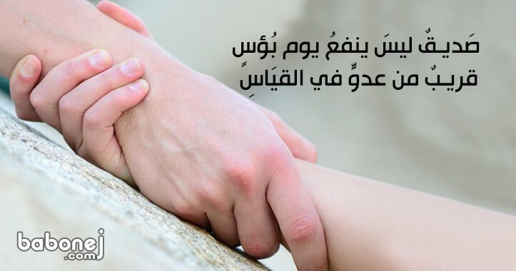 ابيات شعر عن الصداقه و الاخوه - صفات الصديق الحقيقي 6056 3