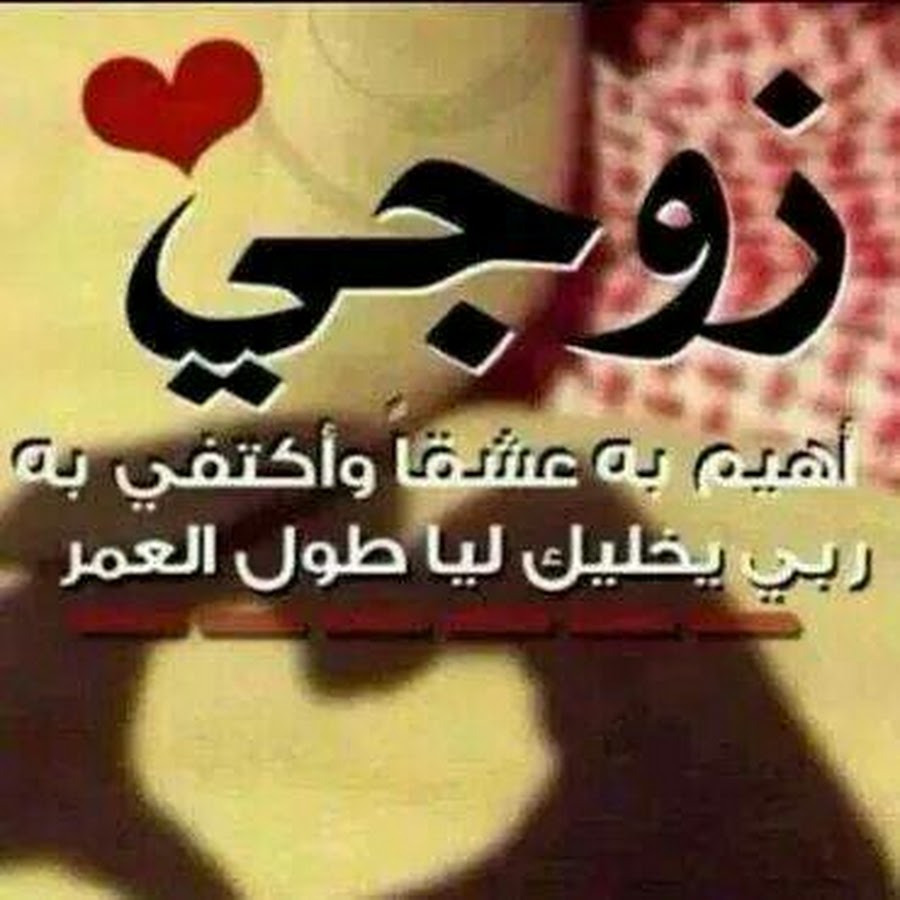 صور عن زوجي،الحقيقه دمعت عيني من شده الرومانسيه 683 1