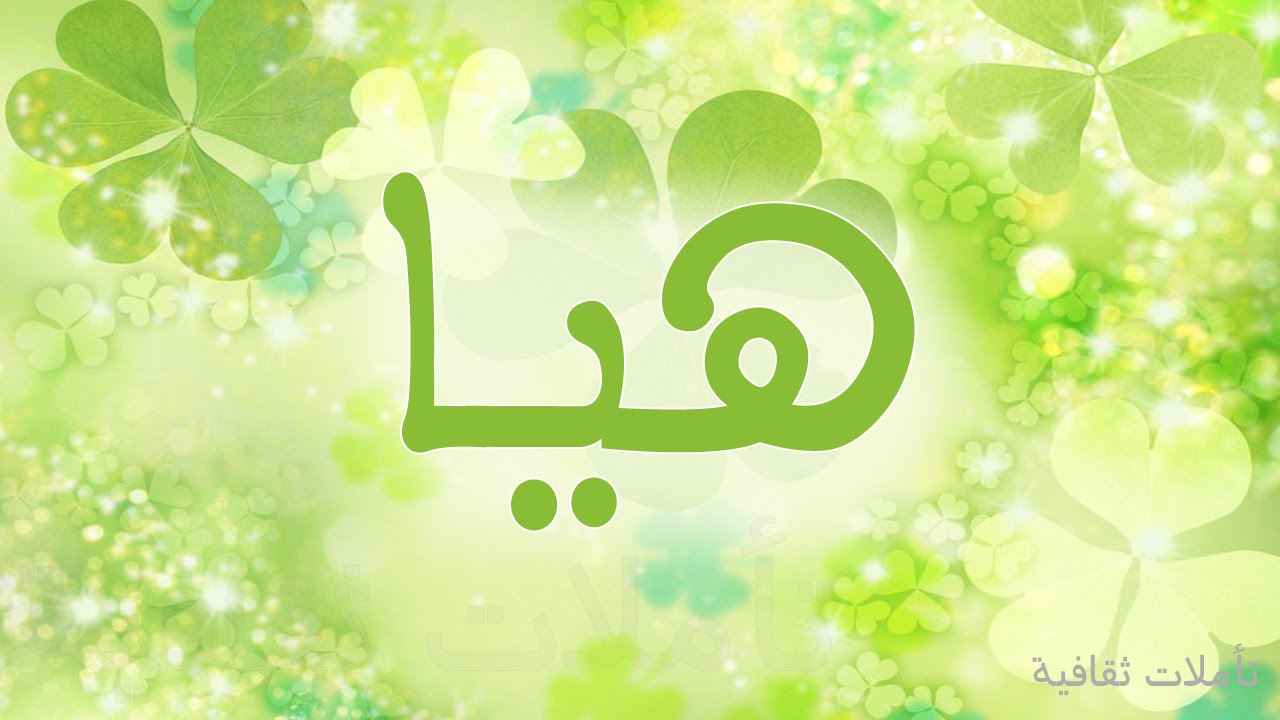 معنى اسم هيا - تعريف اسم هيا 356