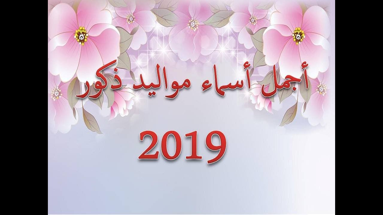 اسماء ذكور- أفضل الإسماء للذكور 1880 10