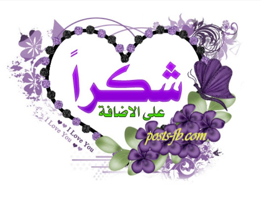 صور شكرا على الاضافه