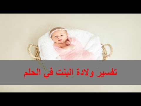 البنت في المنام - معني البنت في الحلم 4684 2