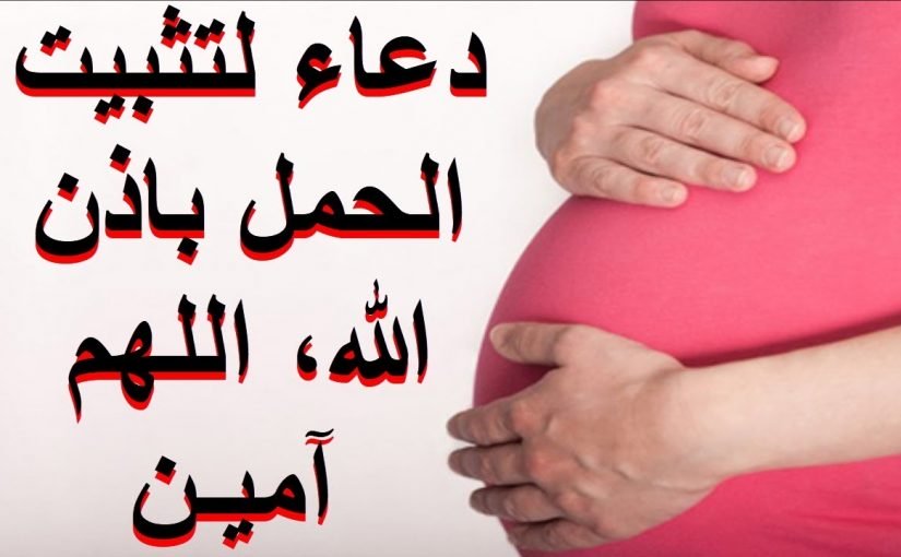 دعاء الحمل،ادعيه سريعه و مجربه للحامل 5912 7