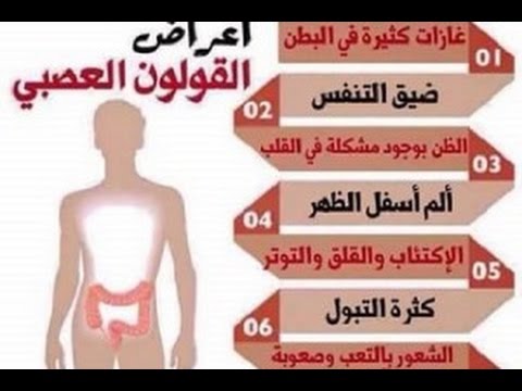 علاج القولون العصبي , التخلص من الام القولون العصبي