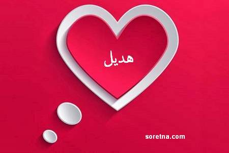 صور اسم هديل - دلع اسم هديل 77 8