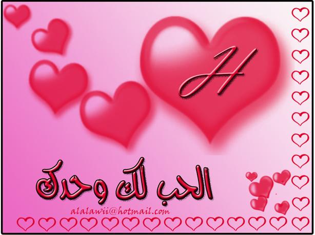 صور لحرف H - اجمل صور لحرف H 456 3